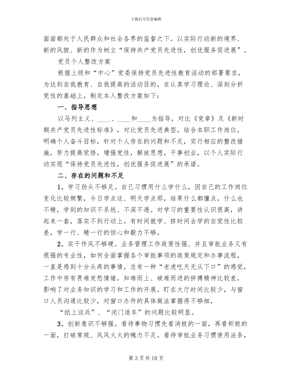保先活动个人整改方案范文_第3页