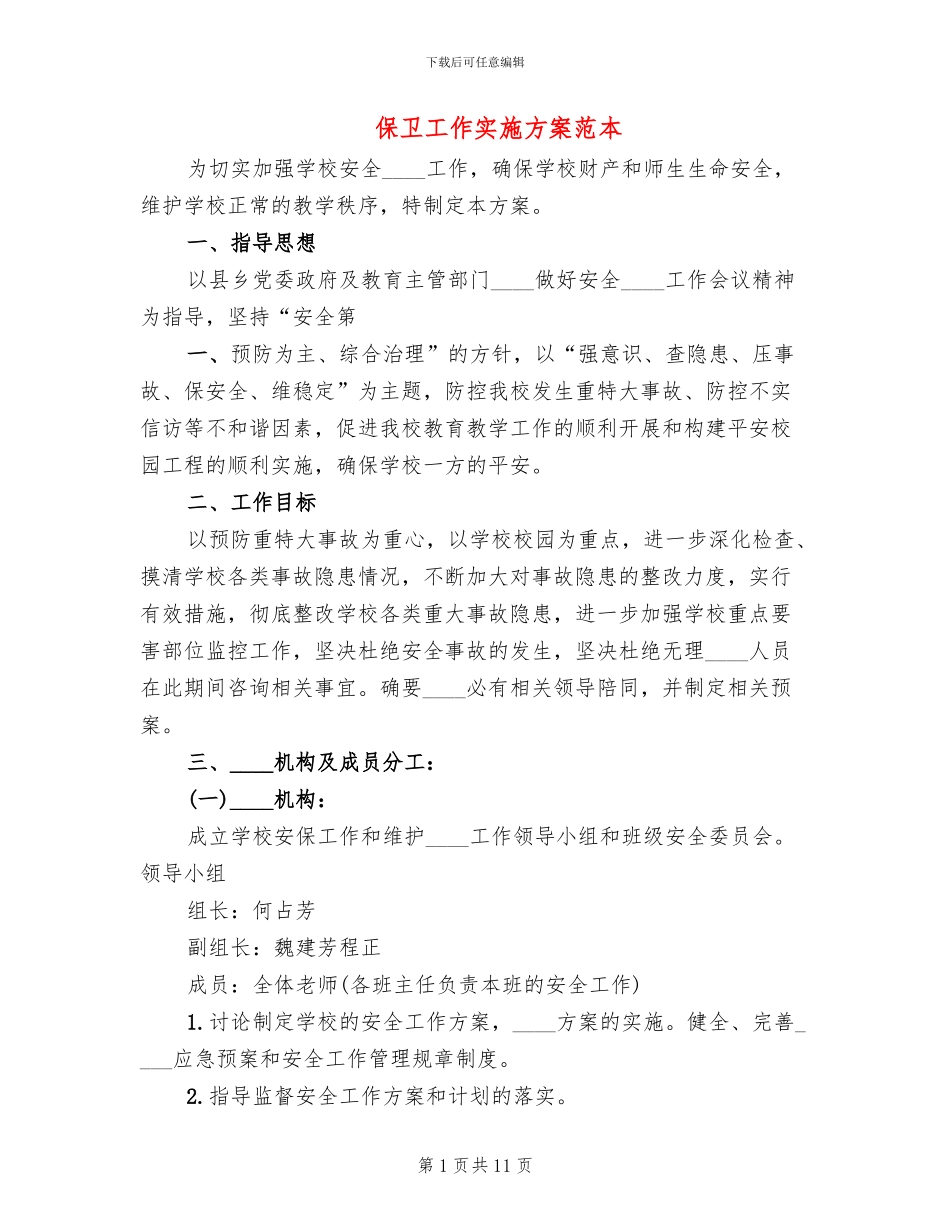 保卫工作实施方案范本(4篇)_第1页