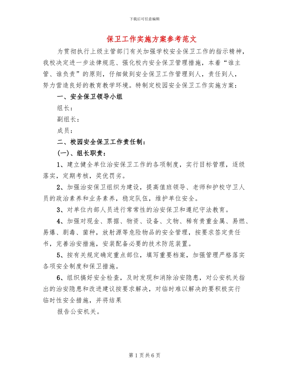 保卫工作实施方案参考范文(3篇)_第1页