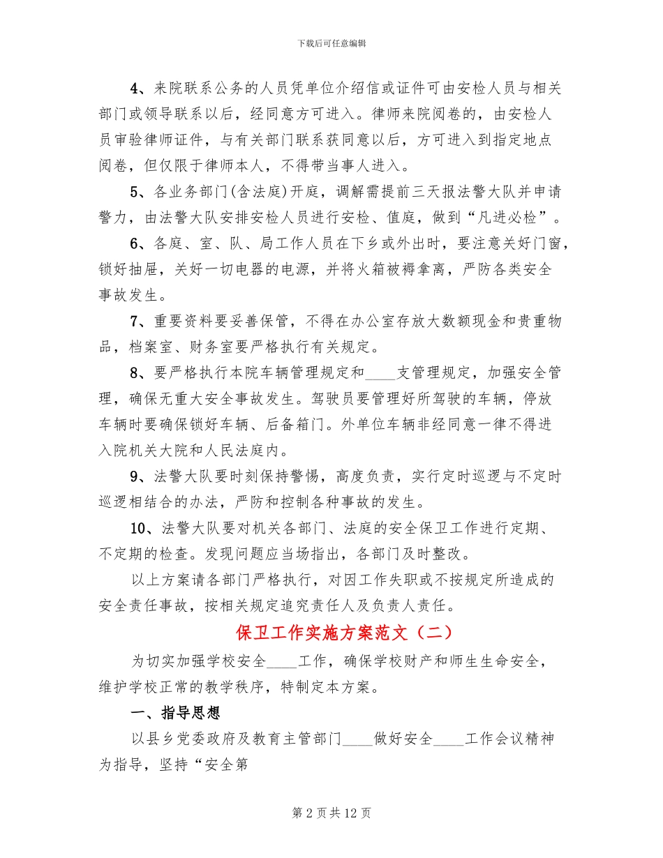 保卫工作实施方案范文_第2页