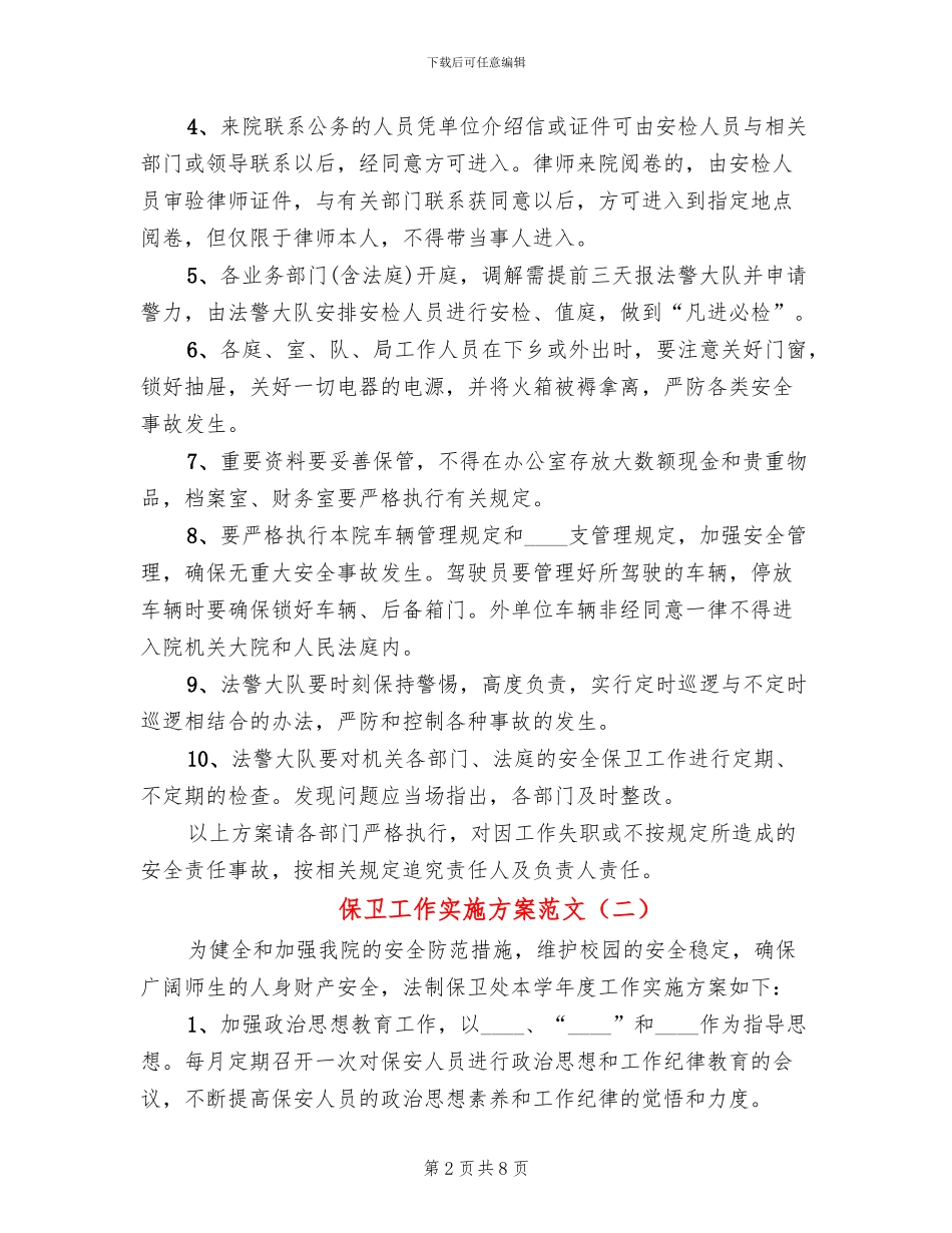 保卫工作实施方案范文(4篇)_第2页