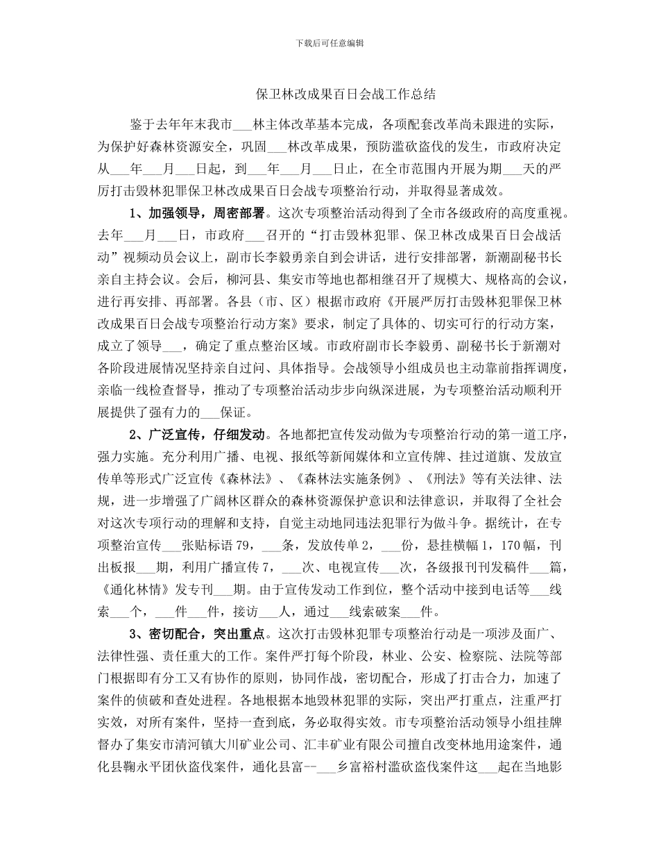 保卫林改成果百日会战工作总结_第1页
