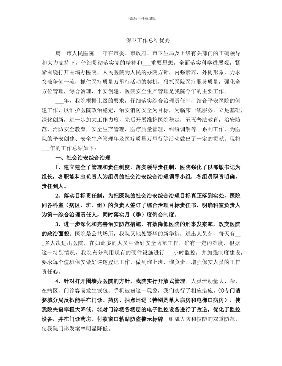 保卫工作总结优秀_第1页