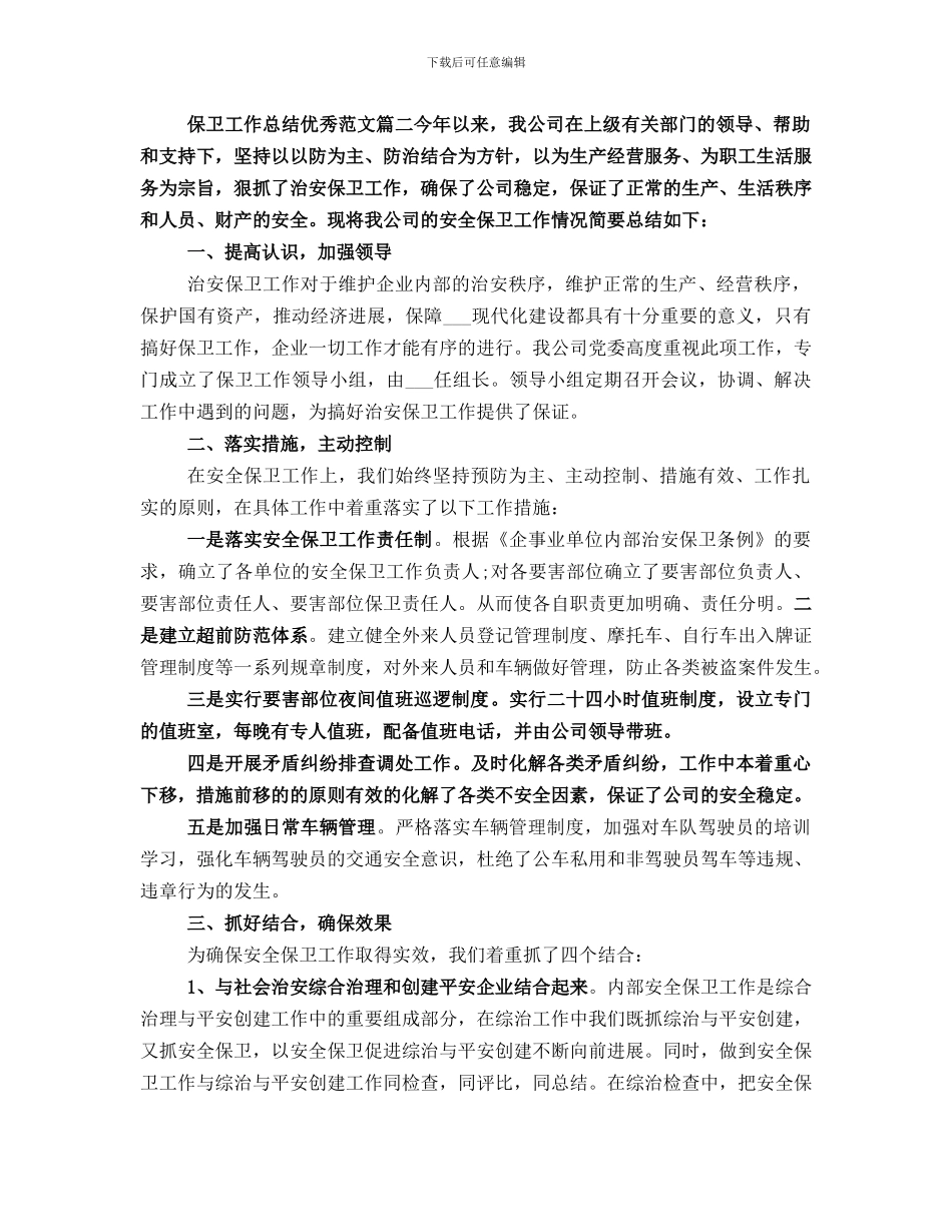 保卫工作总结优秀_第3页