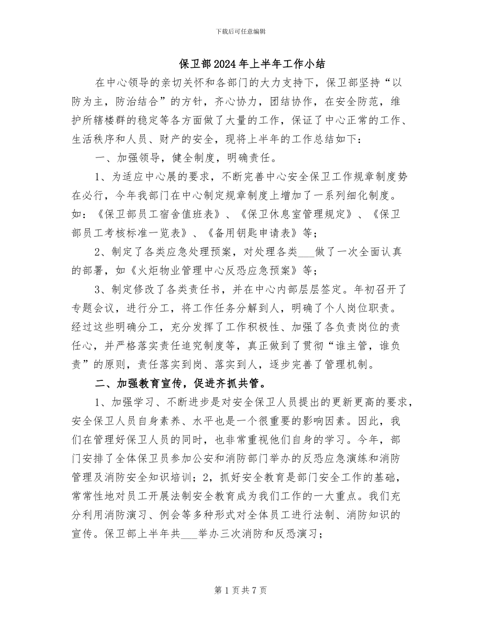 保卫部2024年上半年工作小结_第1页