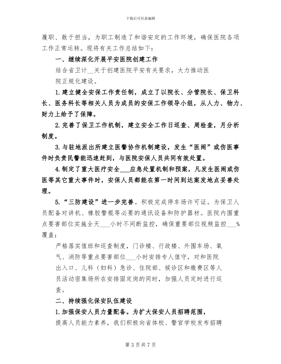 保卫部2024年上半年工作小结_第3页