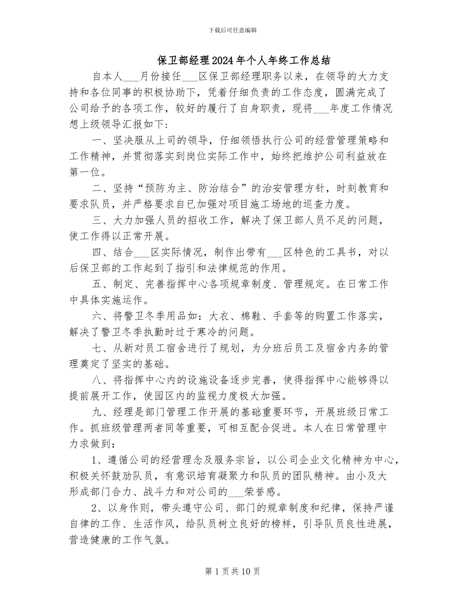 保卫部经理2024年个人年终工作总结_第1页