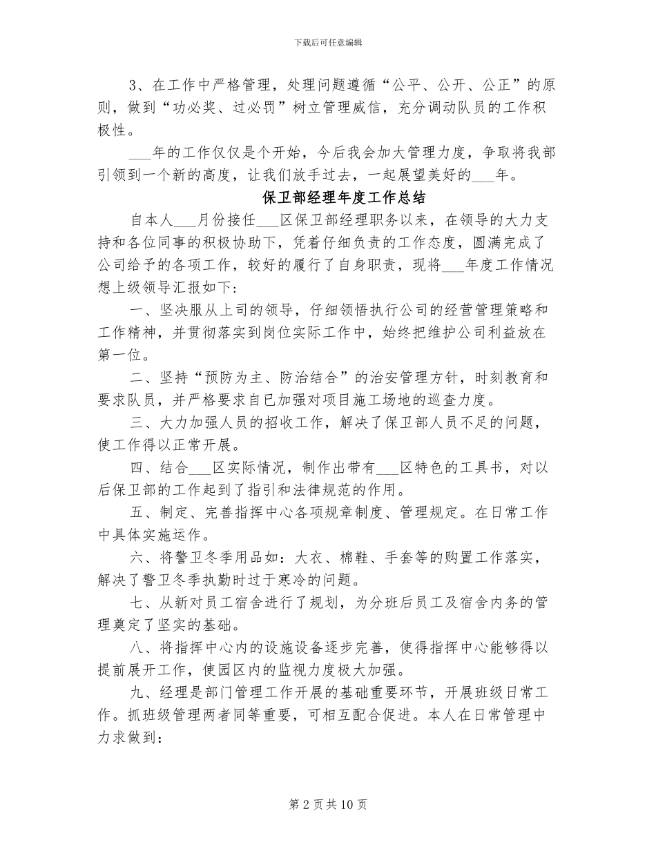 保卫部经理2024年个人年终工作总结_第2页