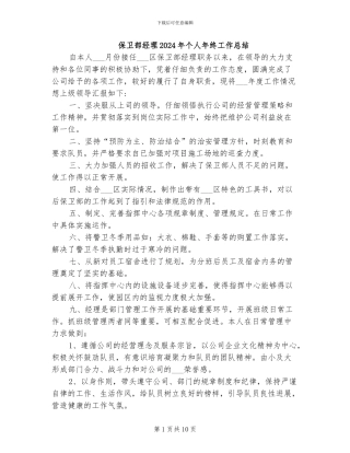 保卫部经理2024年个人年终工作总结