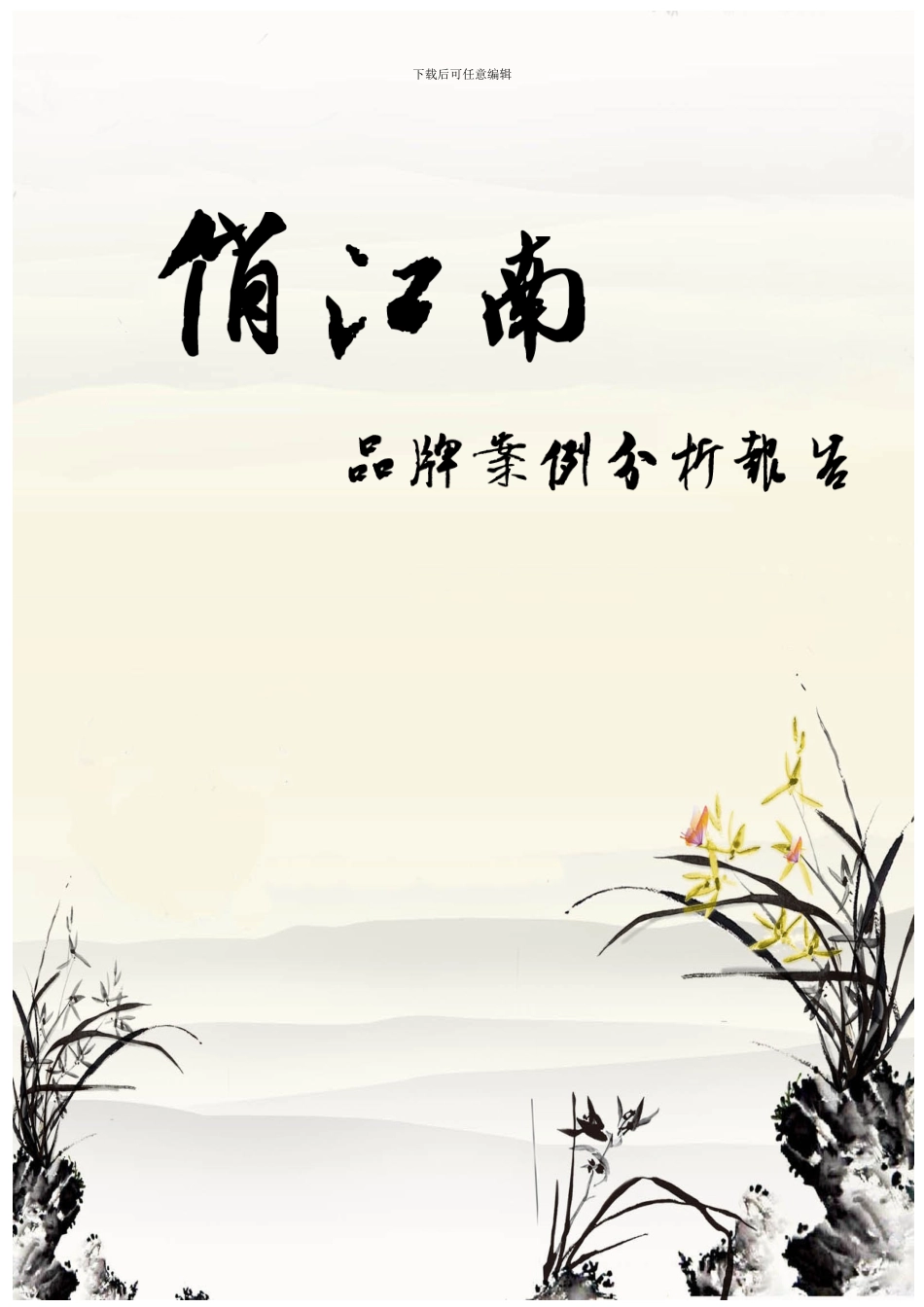 俏江南品牌分析报告_第1页