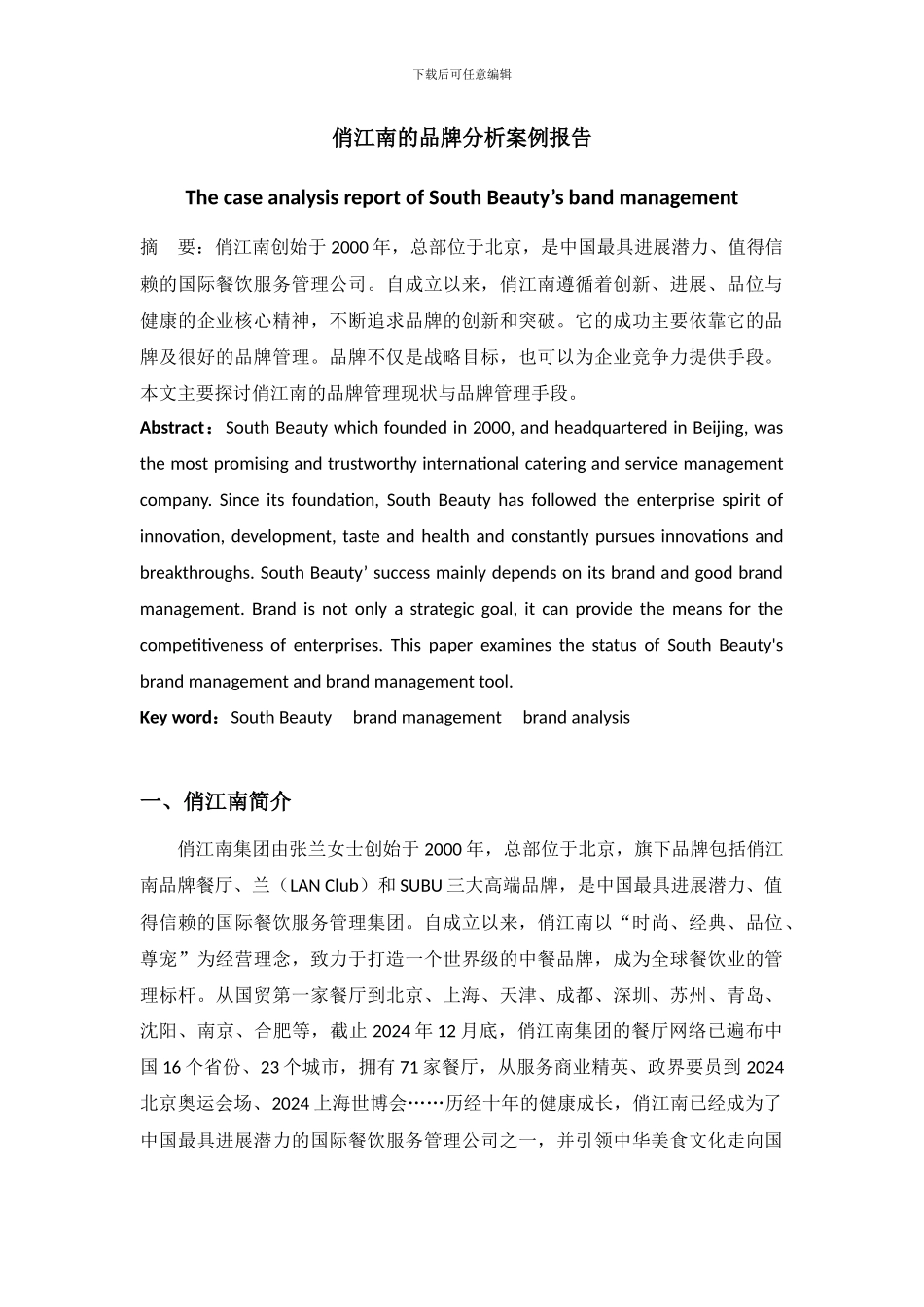 俏江南品牌分析报告_第3页