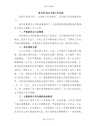 保卫科2024月度工作总结