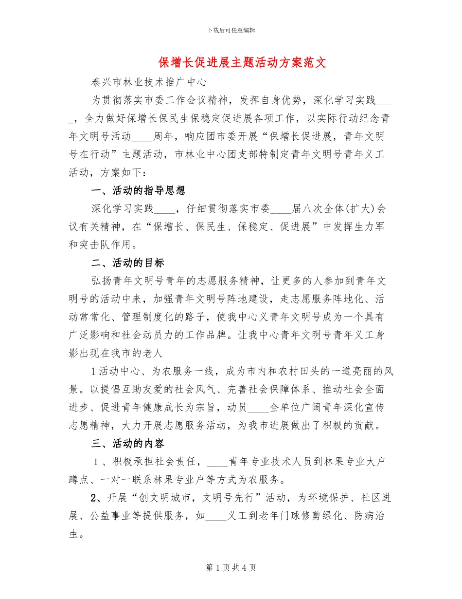 保增长促发展主题活动方案范文_第1页