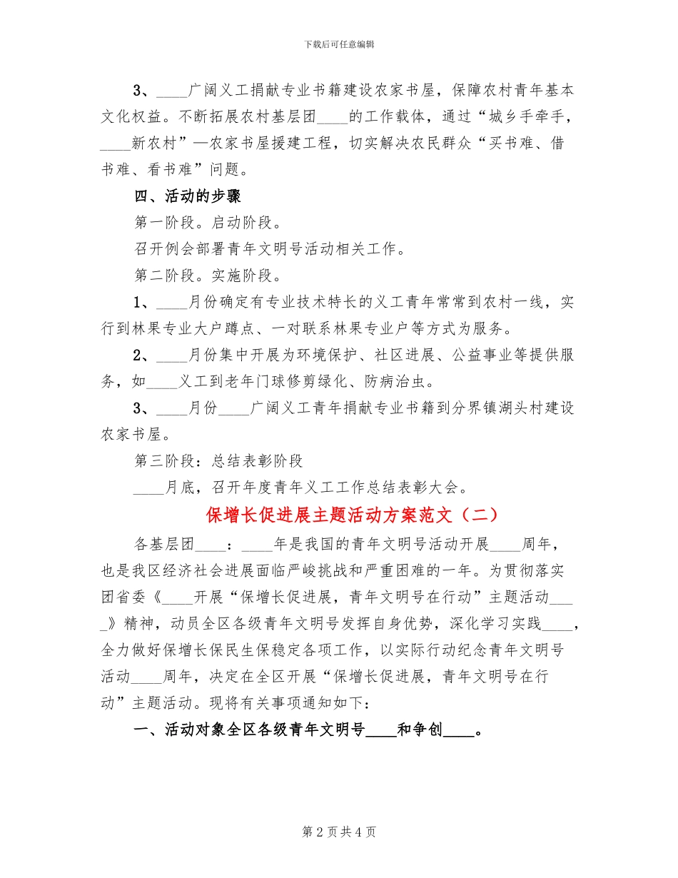 保增长促发展主题活动方案范文_第2页