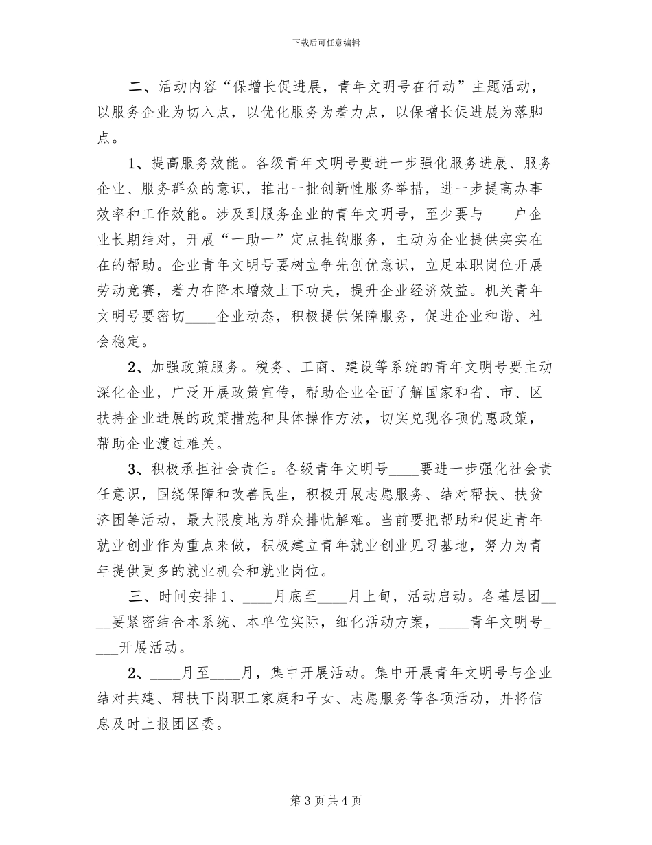 保增长促发展主题活动方案范文_第3页