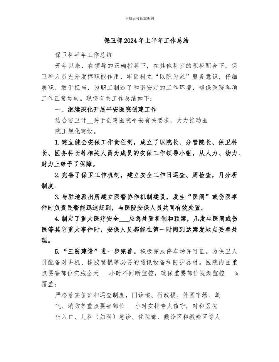 保卫部2024年上半年工作总结_第1页
