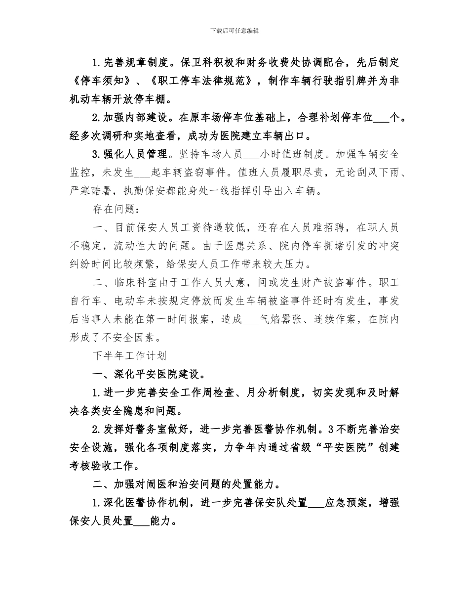 保卫部2024年上半年工作总结_第3页