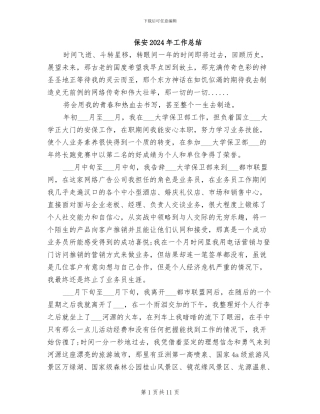 保安2024年工作总结