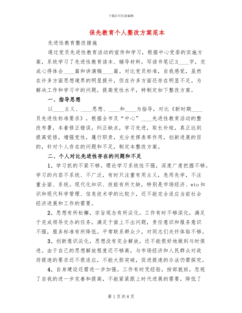 保先教育个人整改方案范本_第1页