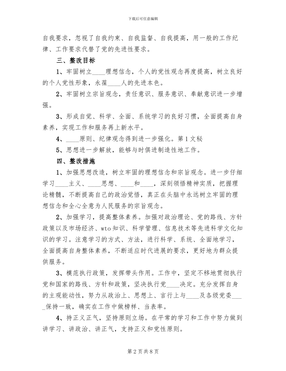 保先教育个人整改方案范本_第2页