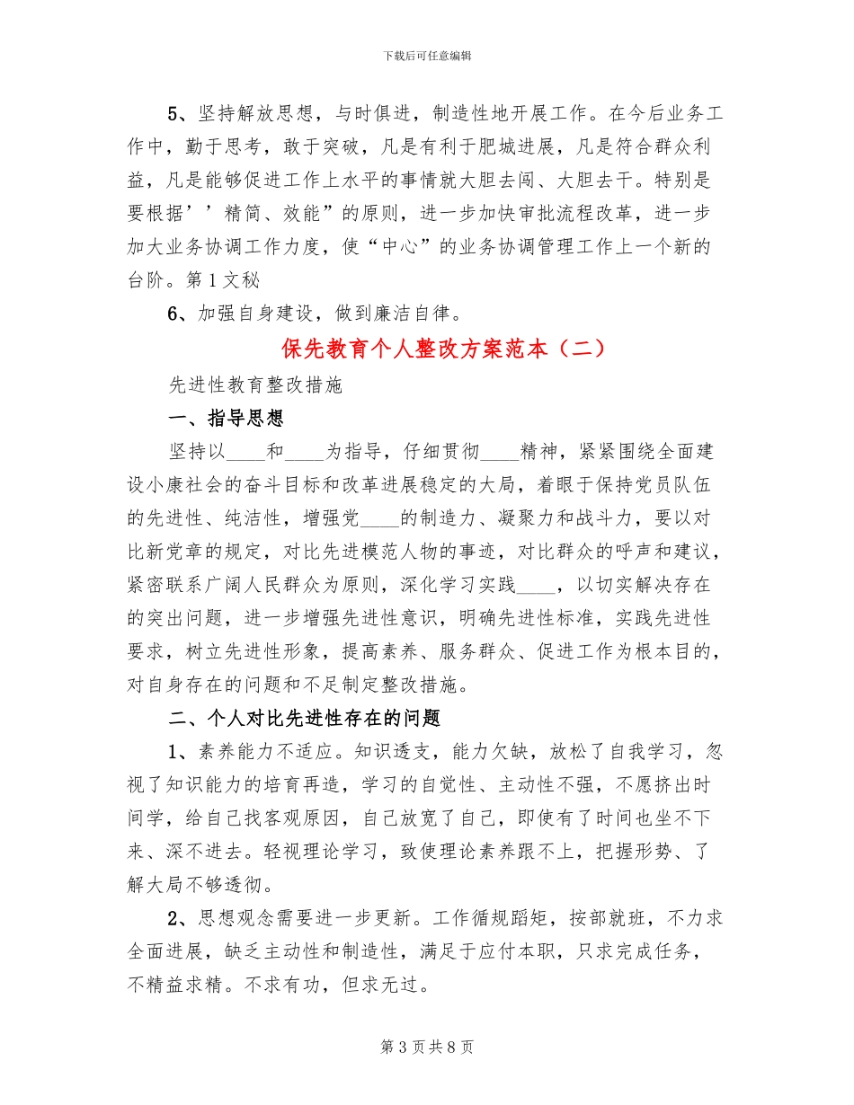 保先教育个人整改方案范本_第3页