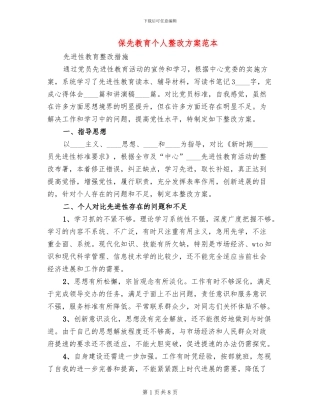 保先教育个人整改方案范本