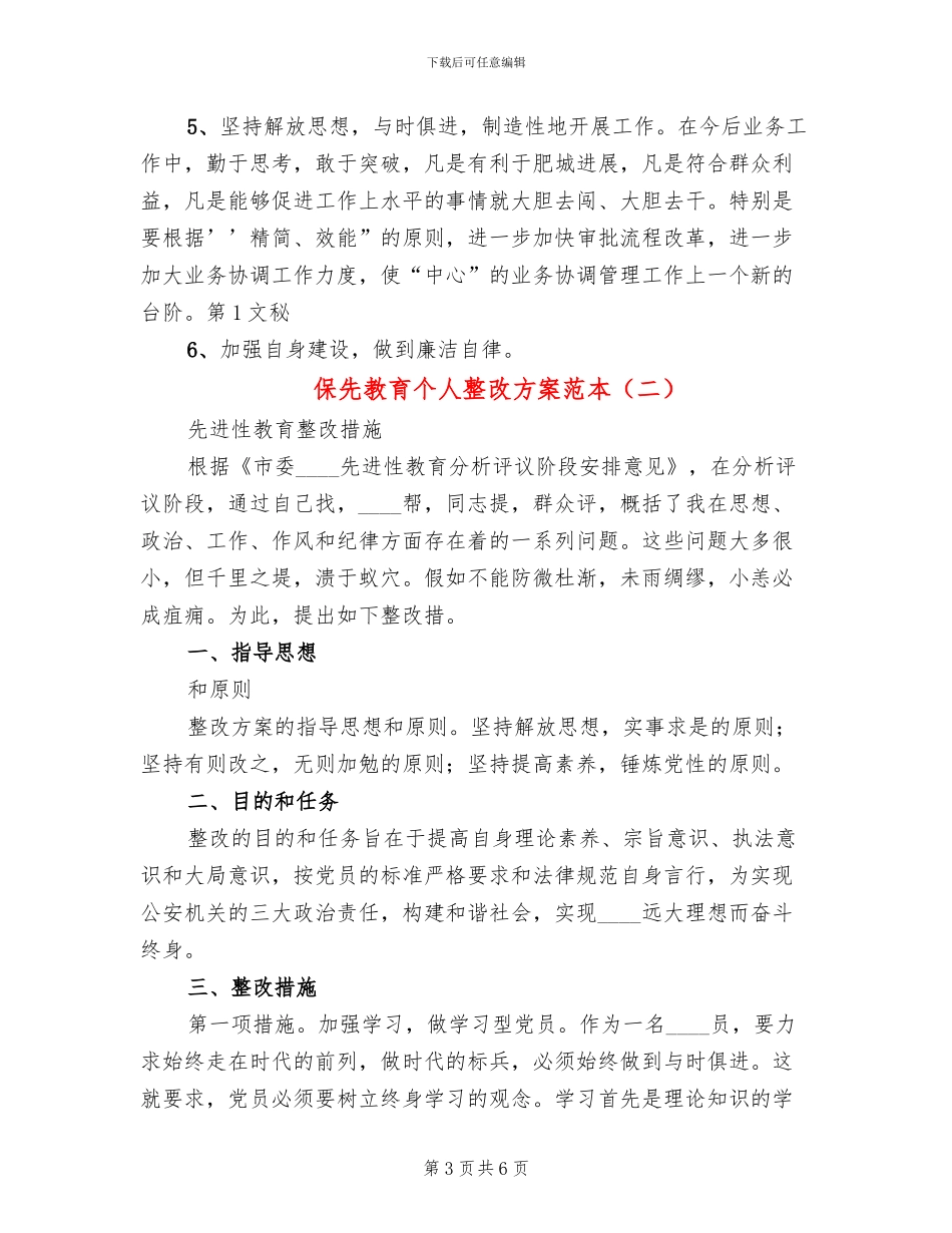 保先教育个人整改方案范本(2篇)_第3页