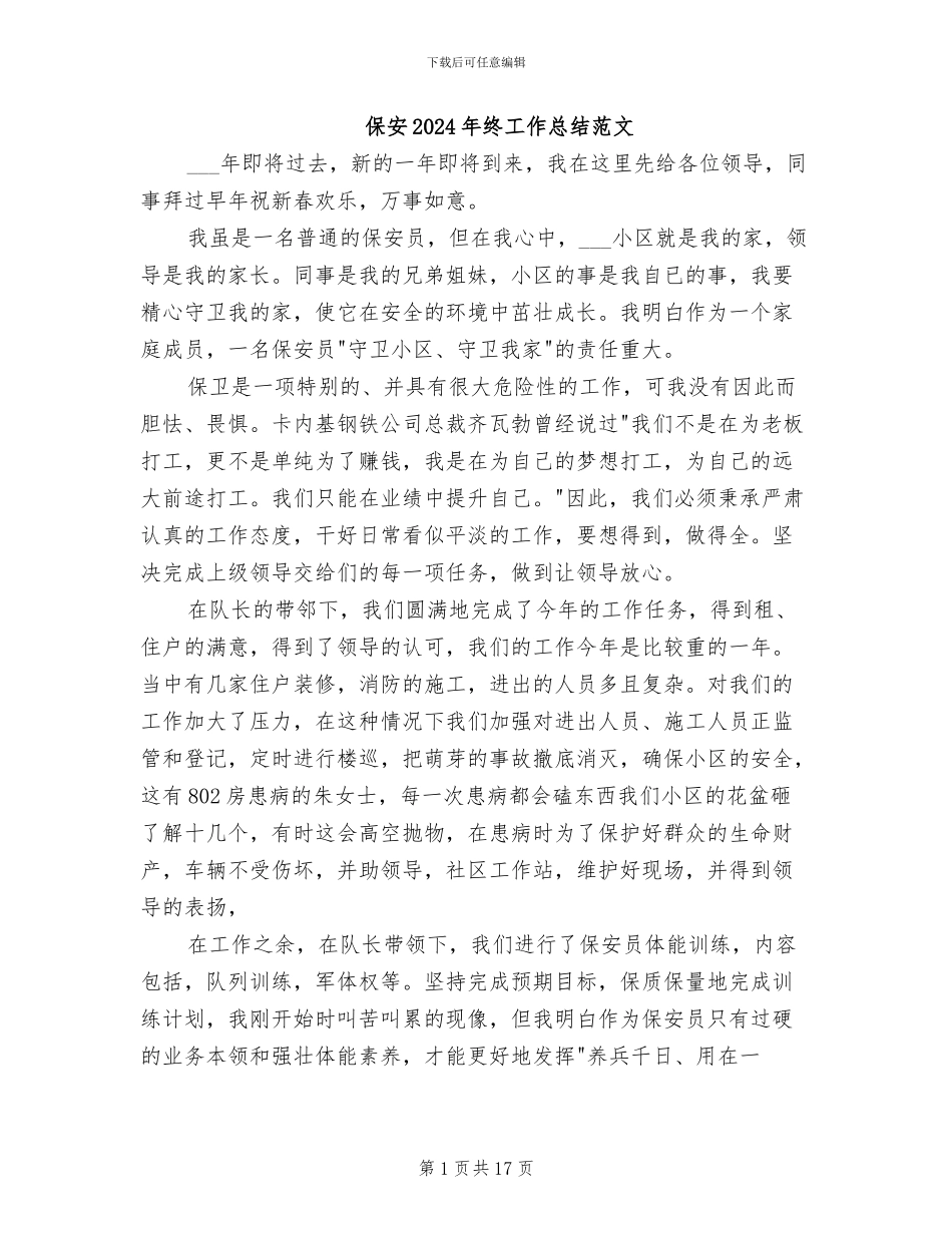 保安2024年终工作总结范文_第1页