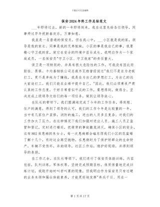 保安2024年终工作总结范文
