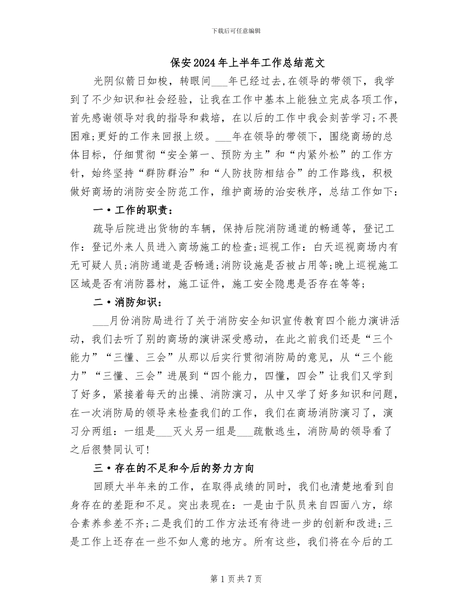 保安2024年上半年工作总结范文_第1页