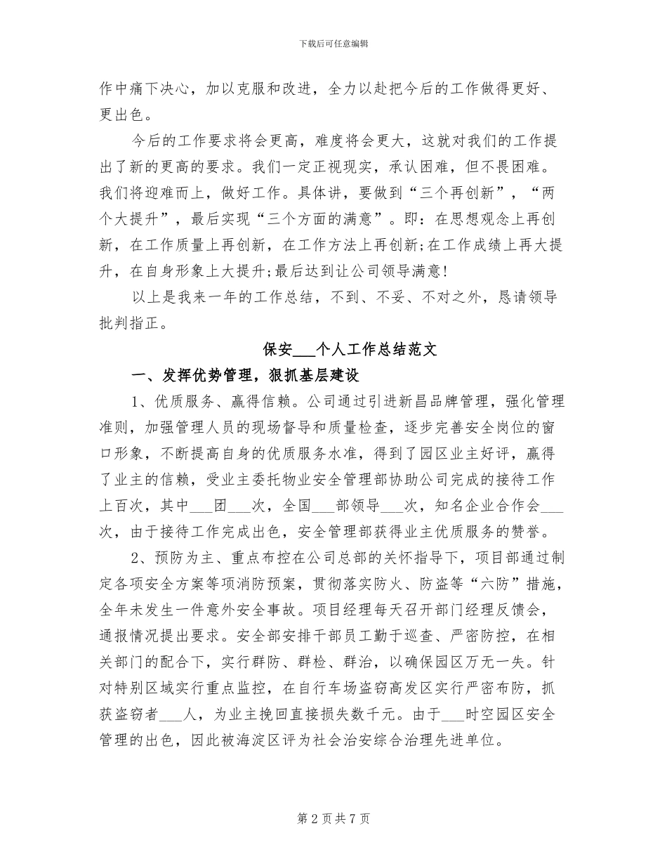保安2024年上半年工作总结范文_第2页