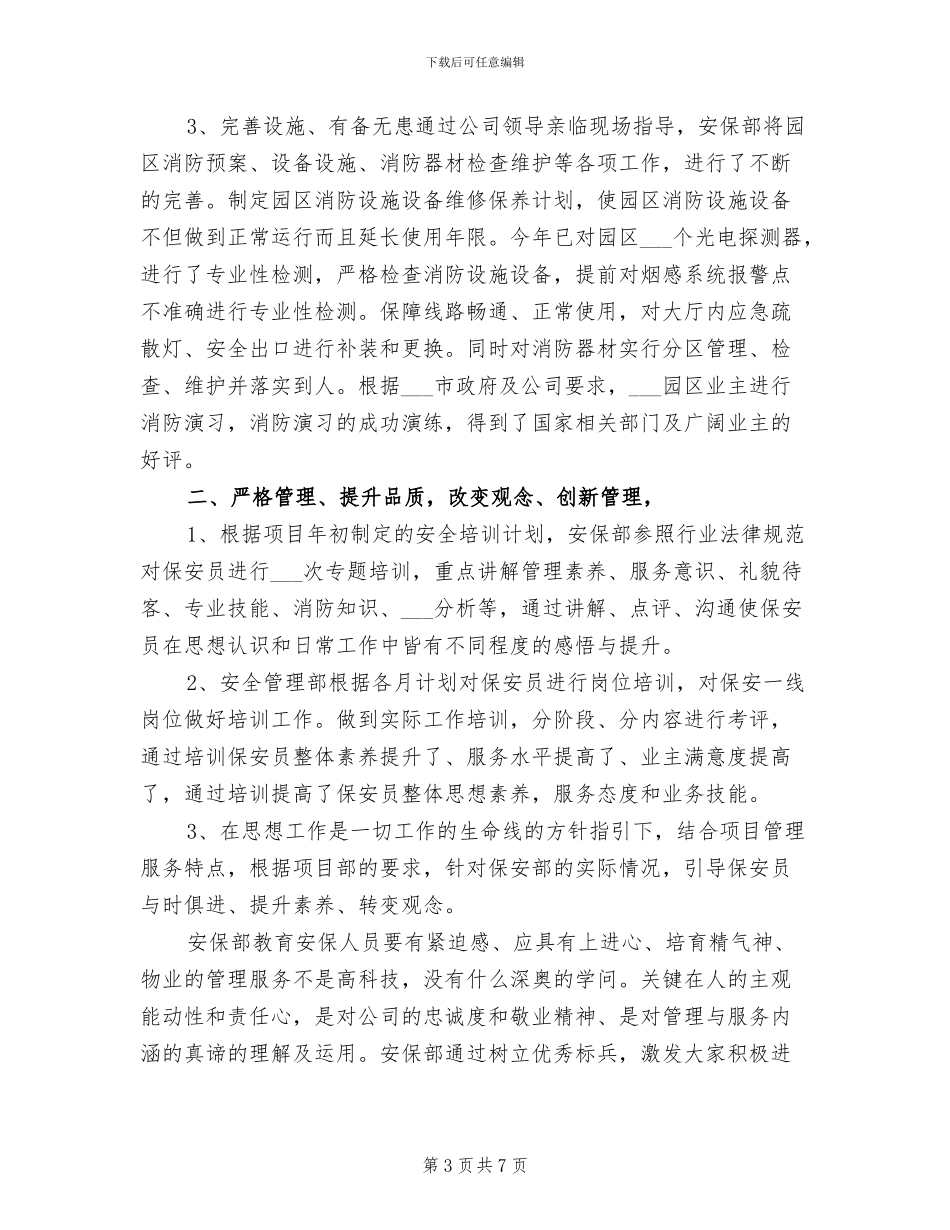 保安2024年上半年工作总结范文_第3页
