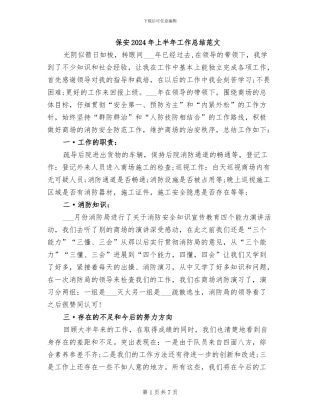 保安2024年上半年工作总结范文