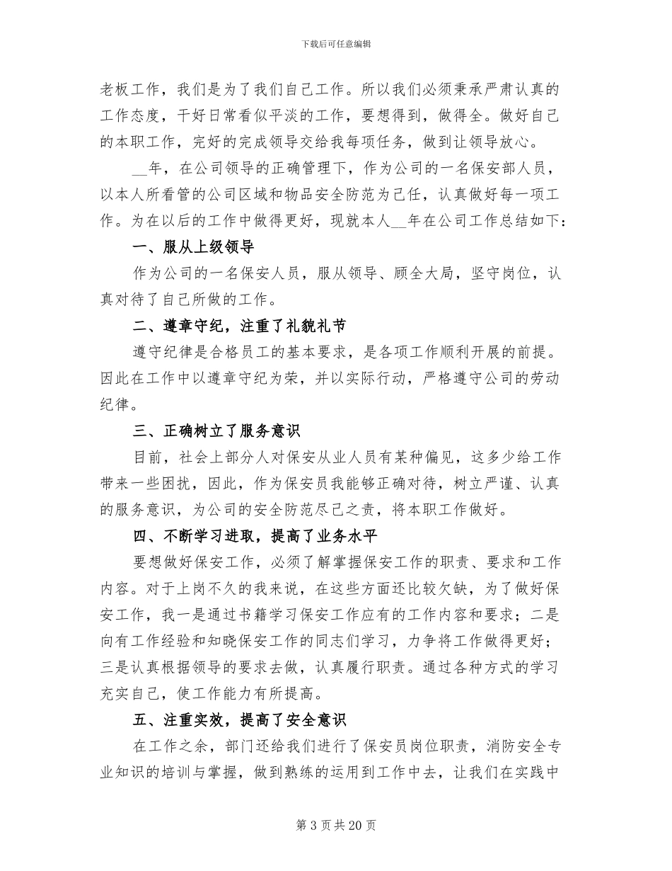 保安个人年终工作总结2024年_第3页