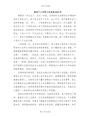 保安个人年终工作总结2024年