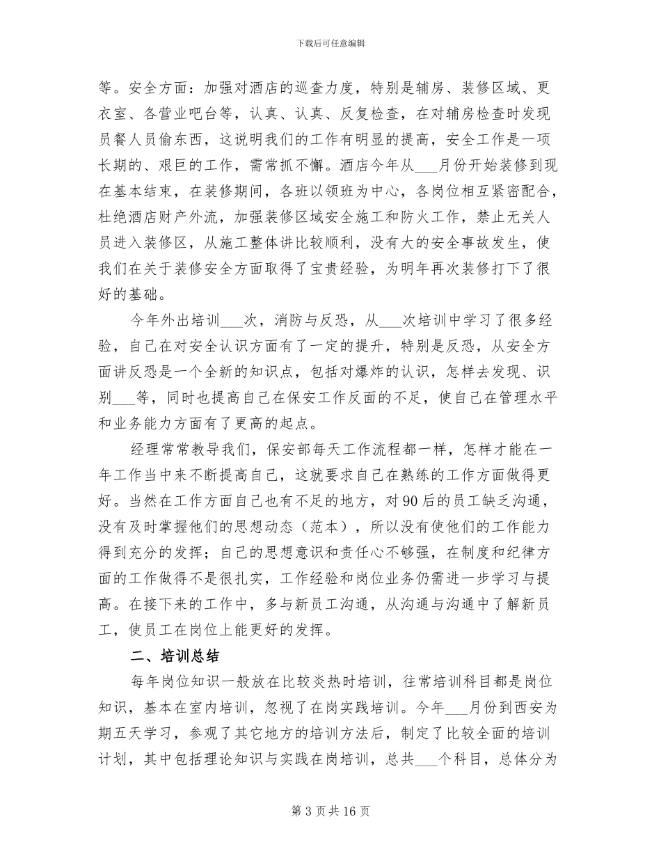 保安个人2024终工作总结范文_第3页