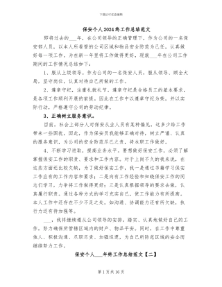 保安个人2024终工作总结范文