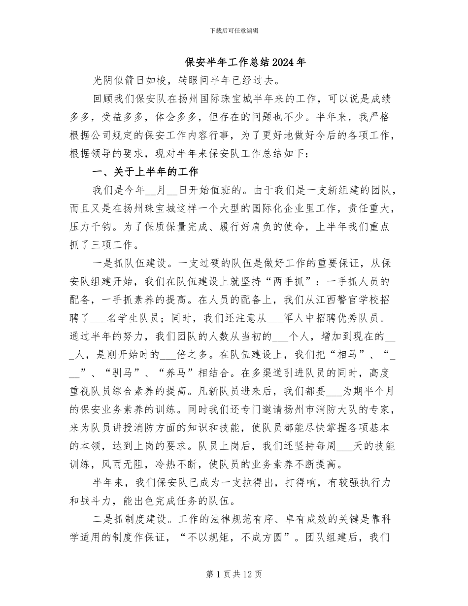 保安半年工作总结2024年_第1页
