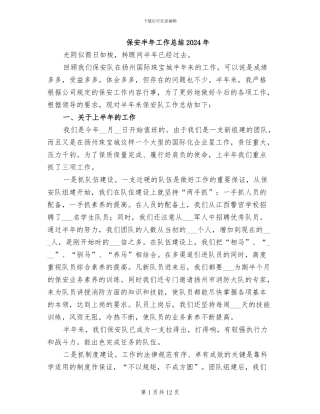 保安半年工作总结2024年