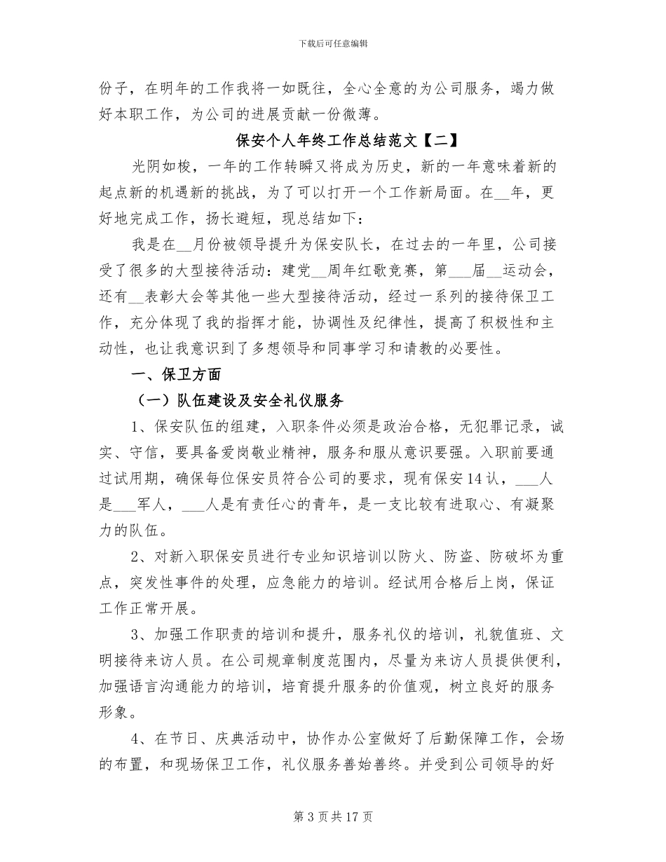 保安个人年终工作总结范文2024_第3页