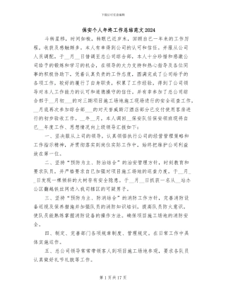 保安个人年终工作总结范文2024