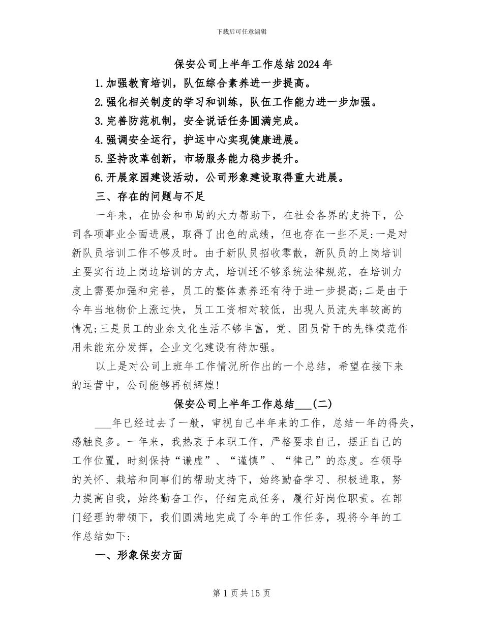 保安公司上半年工作总结2024年_第1页
