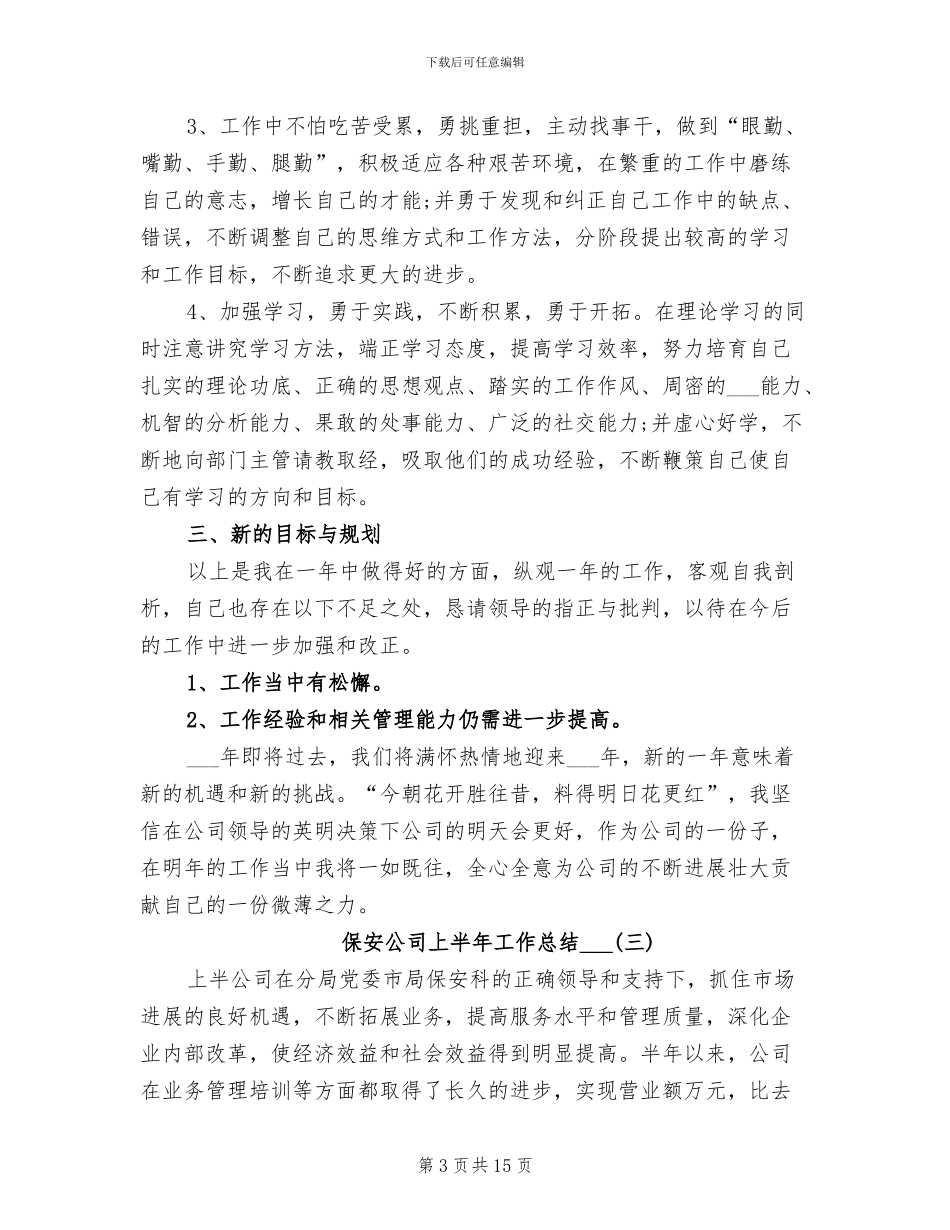 保安公司上半年工作总结2024年_第3页