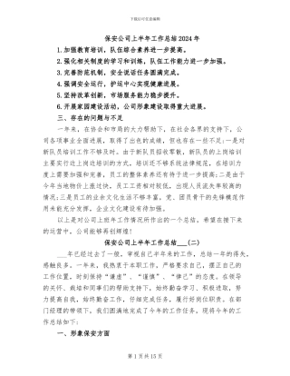 保安公司上半年工作总结2024年