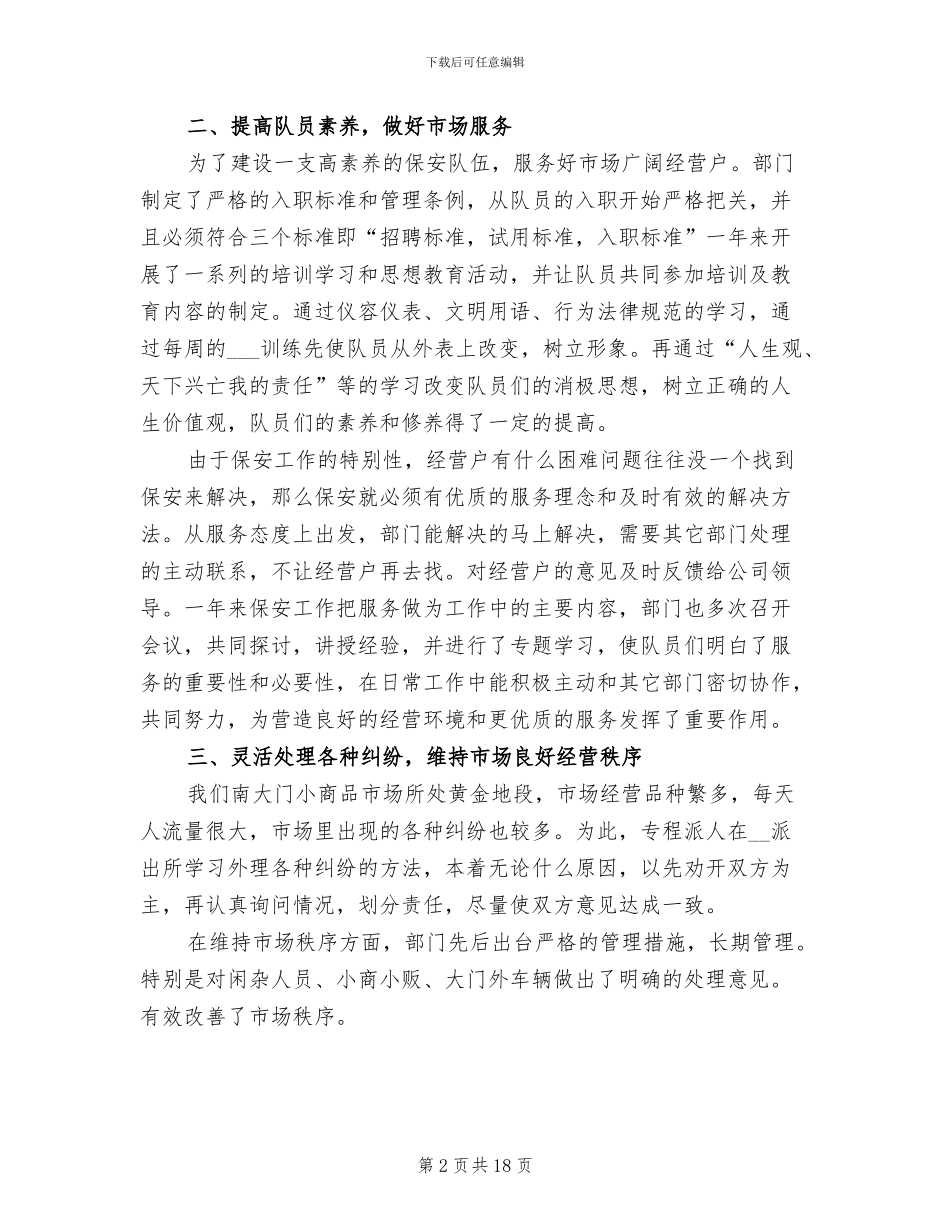 保安班长工作总结报告2024年_第2页