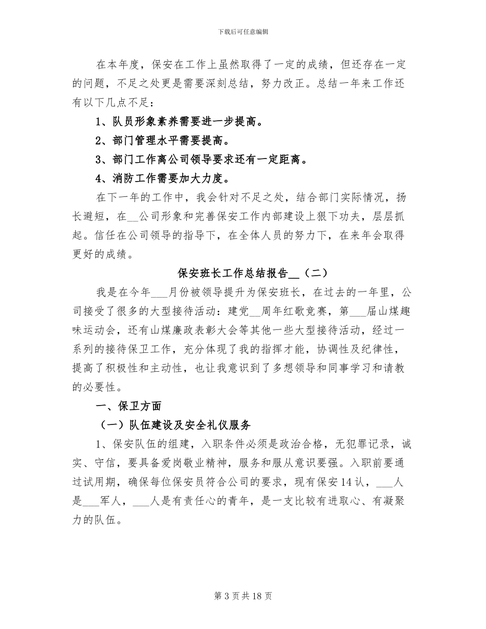保安班长工作总结报告2024年_第3页