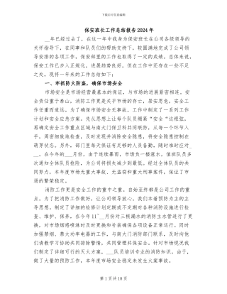 保安班长工作总结报告2024年