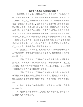 保安个人年终工作总结范文2024年