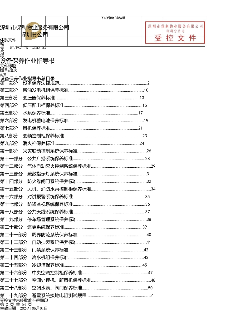保利设备保养作业指导书_第2页