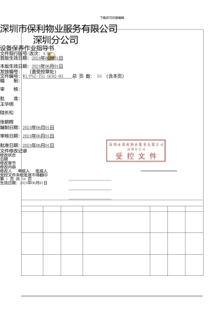 保利设备保养作业指导书